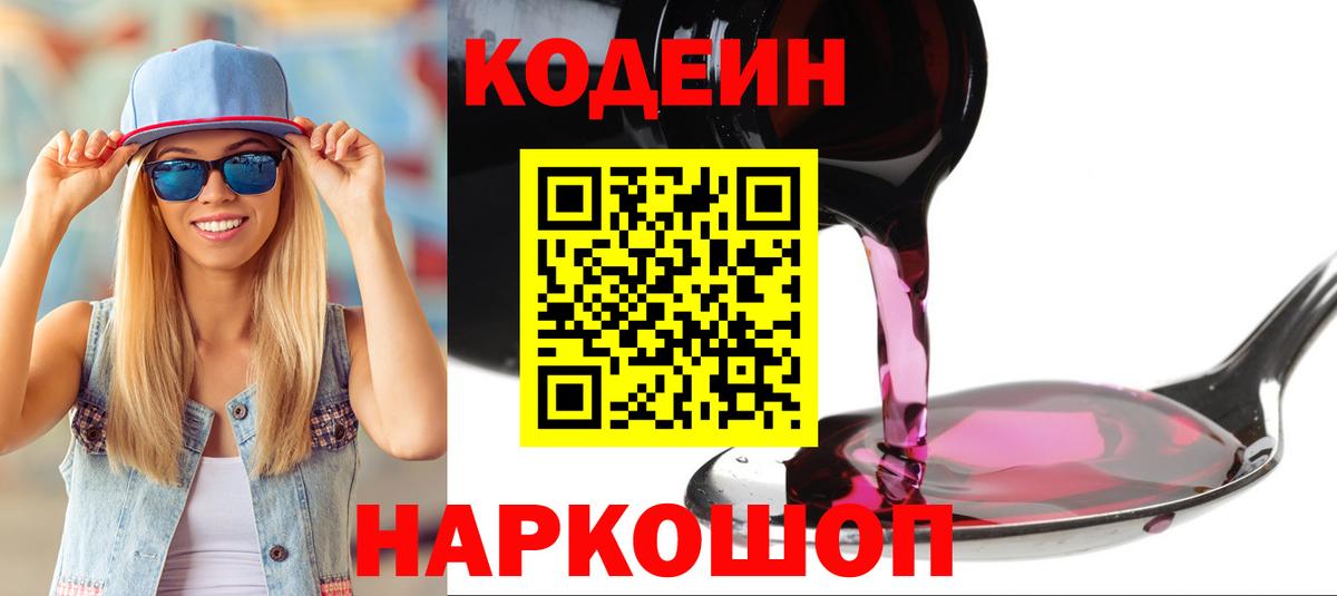 Codein Purple Drank  Кодеиновый сироп Lean напиток Lean (лин)  Вход с VPN  Топки 
